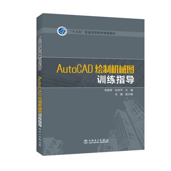  “十三五”普通高等教育规划教材 AutoCAD绘制机械图训练指导