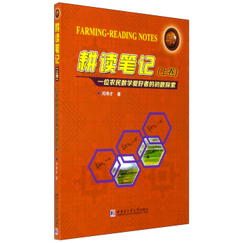 耕读笔记（上卷）：一位农民数学爱好者的初数探索