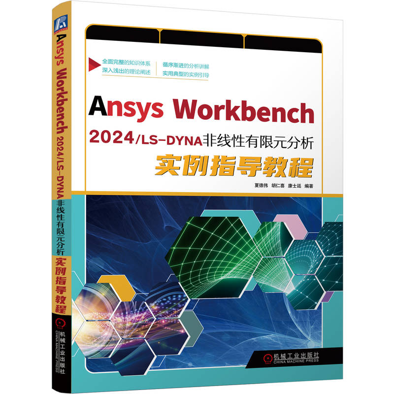 Ansys Workbench 2024/LS-DYNA 非线性有限元分析实例指导教程 夏德伟 胡仁喜 康士廷