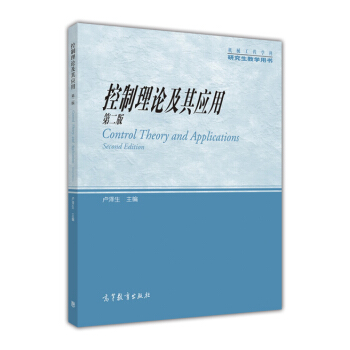 控制理论及其应用（第二版）