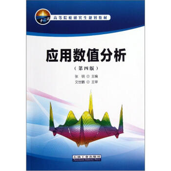 高等院校研究生规划教材：应用数值分析（第4版）