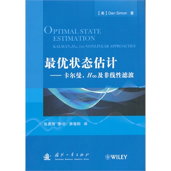 最优状态估计——卡尔曼、H∞及非线性滤波