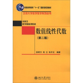 普通高等教育“十一五”国家级规划教材·本科生数学基础课教材：数值线性代数（第2版）