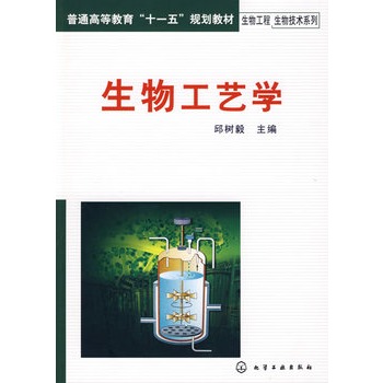 生物工程生物技术系列生物工艺学(邱树毅)