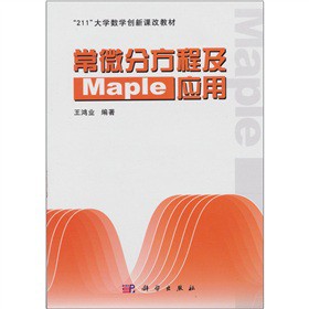 常微分方程及Maple应用