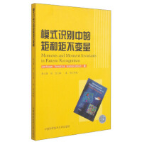 模式识别中的矩和矩不变量