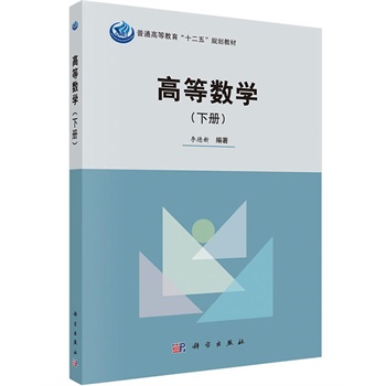 高等数学（下册）