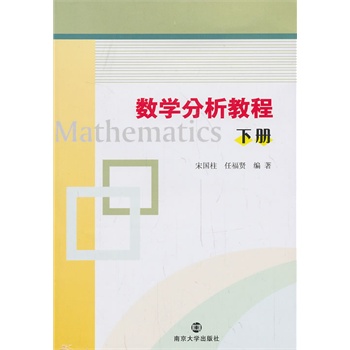 数学分析教程(下册)