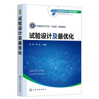 试验设计及最优化（铁军）