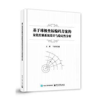  基于球极坐标编码方案的量化控制系统设计与稳定性分析