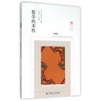 数学的本性(珍藏版)