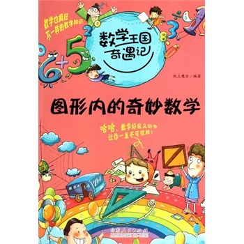 数学王国奇遇记·图形内的奇妙数学
