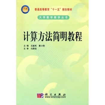 计算方法简明教程