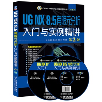 UG NX 8.5 有限元分析入门与实例精讲 第2版