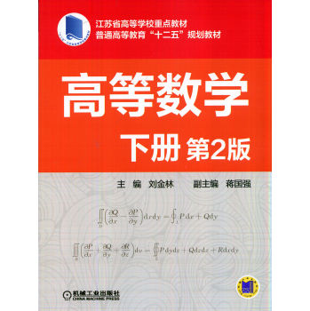 高等数学·下册