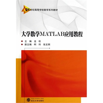 大学数学MATLAB应用教程