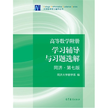 高等数学附册 学习辅导与习题选解 同济*第七版 （上下册合订本）