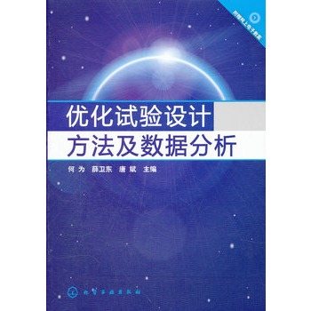 优化试验设计方法及数据分析(何为)