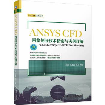  ANSYS CFD网格划分技术指南与实例详解——ANSYS Meshing/ICEM CFD/ Fluent Meshi