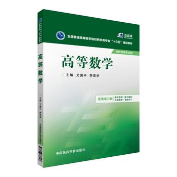 高等数学（全国普通高等医学院校药学类专业“十三五”规划教材）
