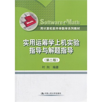 实用运筹学上机实验指导与解题指导（第二版）（用计算机软件学数学系列教材）