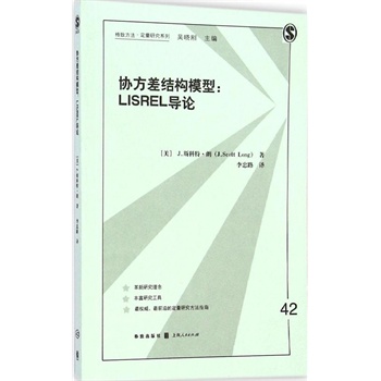 协方差结模型-LISREL导论