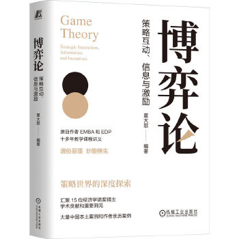  博弈论：策略互动、信息与激励 夏大慰