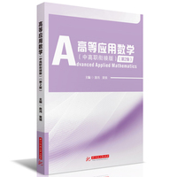  高等应用数学