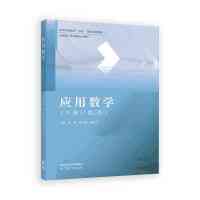 应用数学(下册)(第三版)