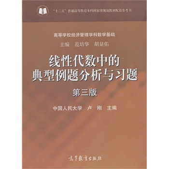 线性代数中的典型例题分析与习题-第三版