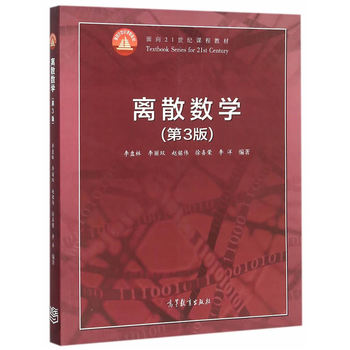 离散数学（第3版）