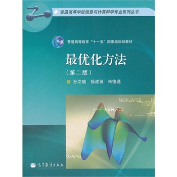 最优化方法/普通高等学校信息与计算科学专业系列丛书