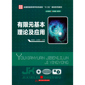 有限元基本理论及应用