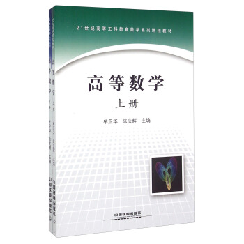 高等数学（套装上下册）