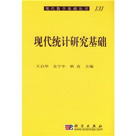 现代统计研究基础