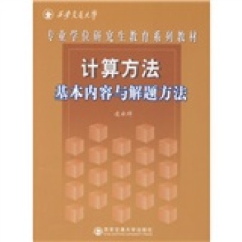 计算方法 基本内容与解题指导