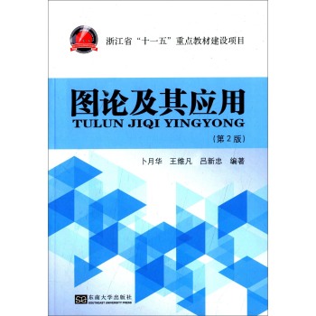 图论及其应用（第2版）