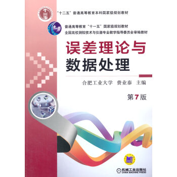 误差理论与数据处理