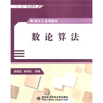 数论算法（研究生）