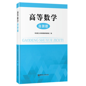 高等数学自测题