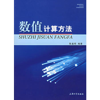 数值计算方法