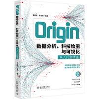  Origin数据分析、科技绘图与可视化从入门到精通