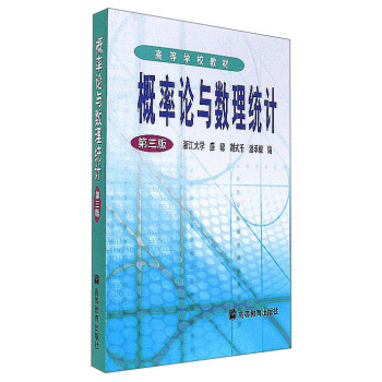 概率论与数理统计（第3版）/高等学校教材
