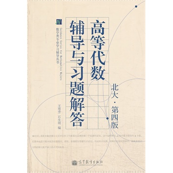 高等代数辅导与习题解答(北大·第4版)
