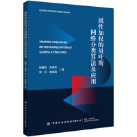 属性加权的贝叶斯网络分类算法及应用