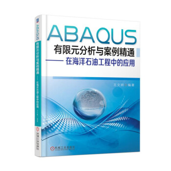 ABAQUS有限元分析与案例精通——在海洋石油工程中的应用