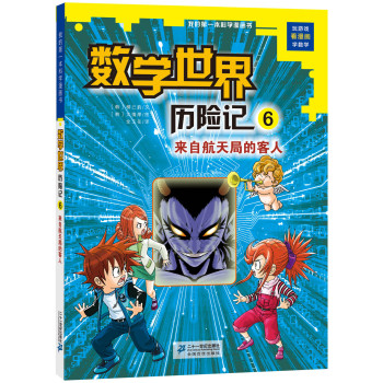 数学世界历险记 6 来自航天局的客人  