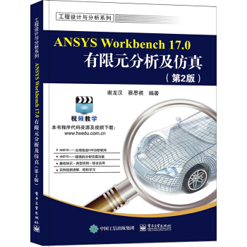 ANSYS Workbench 17.0有限元分析及仿真