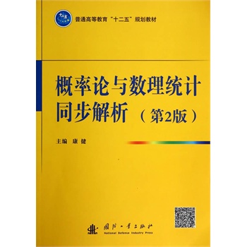 概率论与数理统计同步解析(第2版)