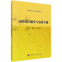 试验设计辅导与实验手册
